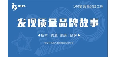 100星質量品牌工程—《發(fā)現(xiàn)?故事》品牌專訪 | 技術、質量、服務…… 業(yè)內冠軍創(chuàng)世紀的致勝之道