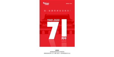 臺群精機新品大閱兵，致敬祖國71周年生日