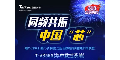 約惠6.18，臺(tái)群推出第二款電商專供款立加T-V856S（華中數(shù)控）