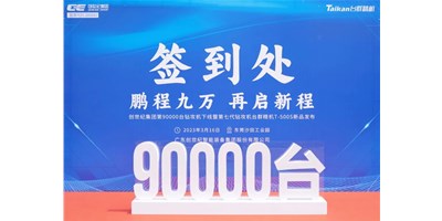 “90,000”臺(tái)里程碑丨智啟新篇 勇闖未來(lái)！