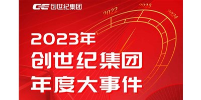 創(chuàng)世紀(jì)集團(tuán)2023年度精彩回顧