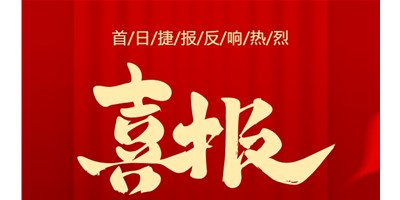 【喜報(bào)】20周年活動(dòng)首日，T-V856S簽單261臺(tái)，市場(chǎng)反響熱烈！