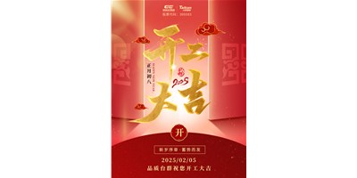 事業(yè)開門紅！臺群精機祝大家開工大吉，萬事順利！